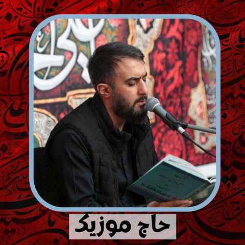 دانلود نوحه محمد حسین پویانفر عمو ابوالفضل داره پیش خدا آبرو ابوالفضل
